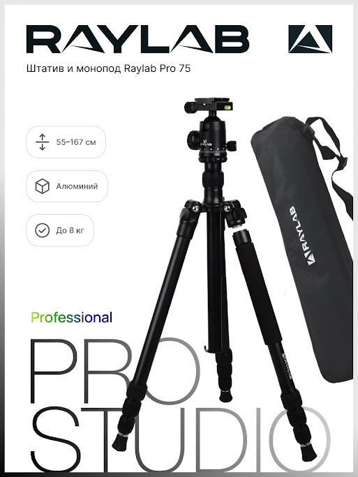 Штатив Raylab Raylab Pro 75