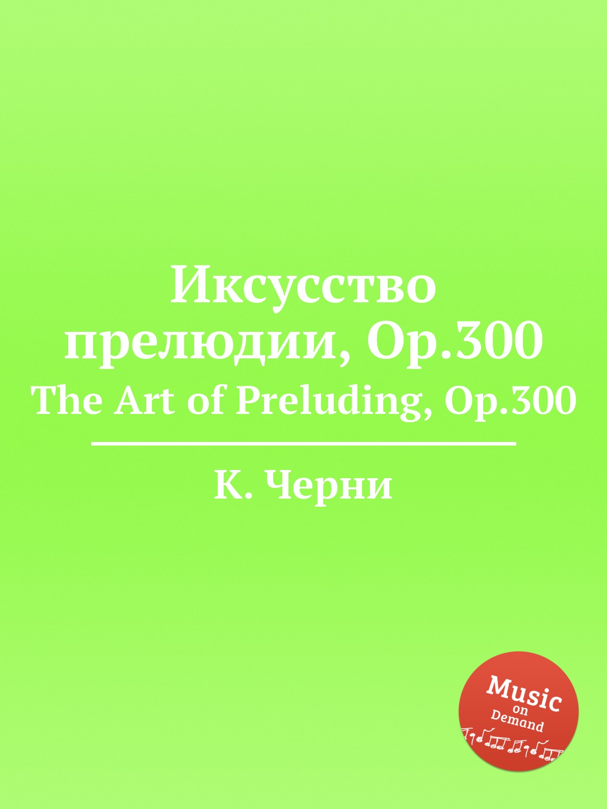 

Книга Иксусство прелюдии, Op.300. The Art of Preluding, Op.300