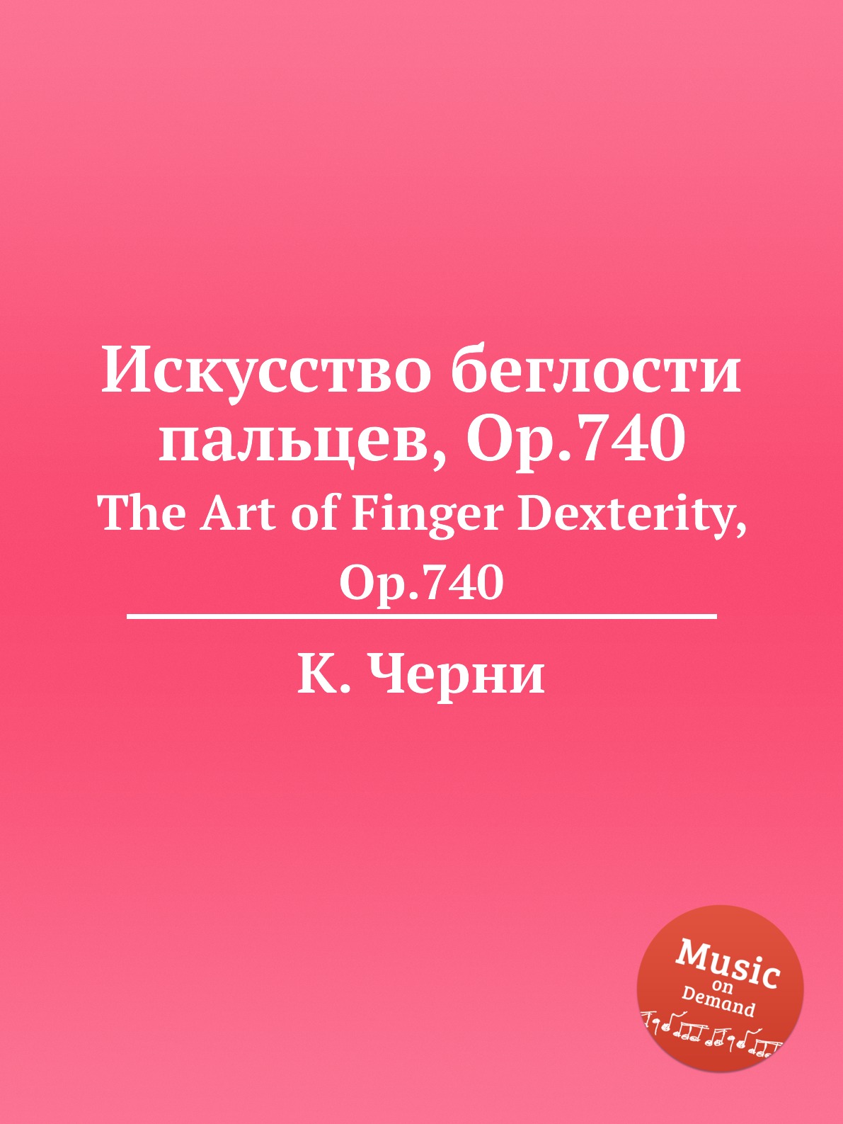 

Искусство беглости пальцев, Op.740. The Art of Finger Dexterity, Op.740