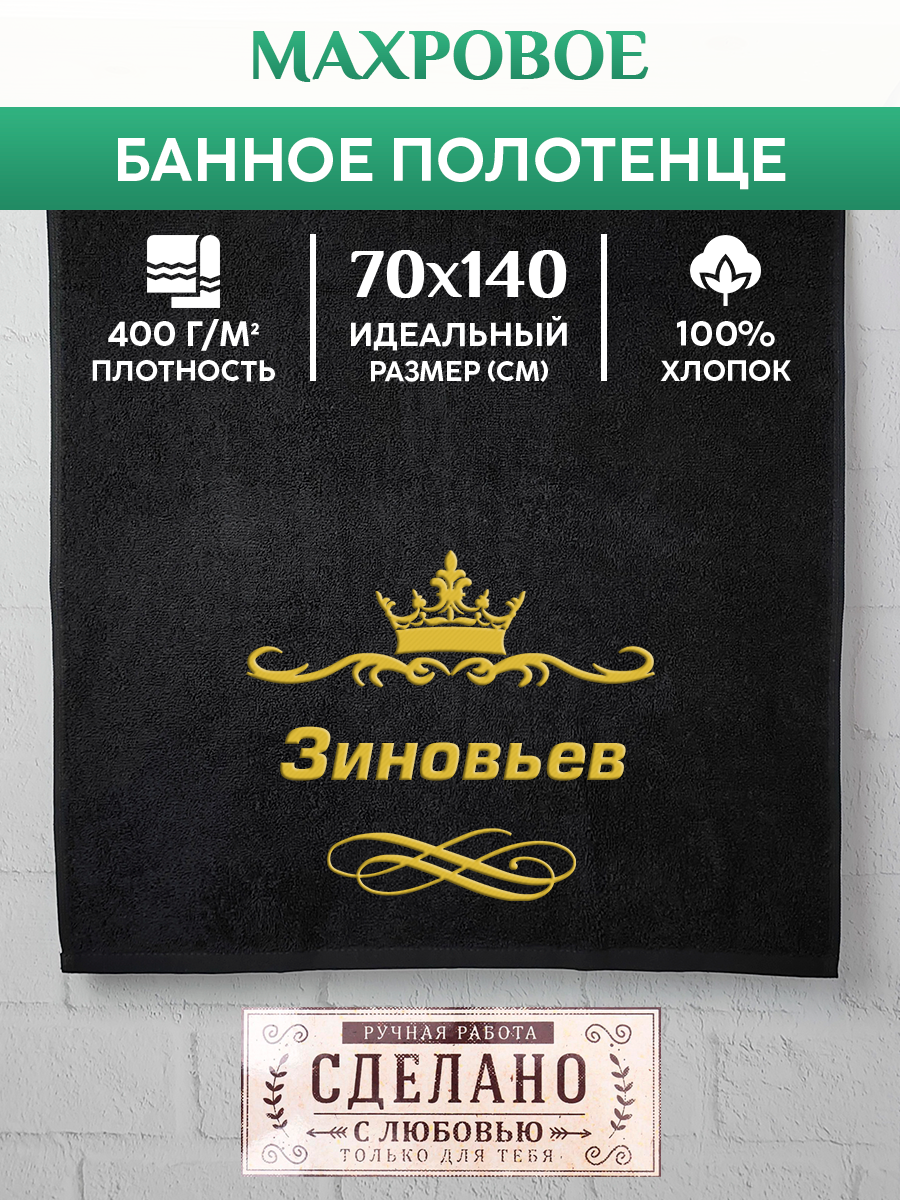 

Полотенце махровое XALAT подарочное с вышивкой Зиновьев 70х140 см, IP-IP-BLACK-0158, Зиновьев