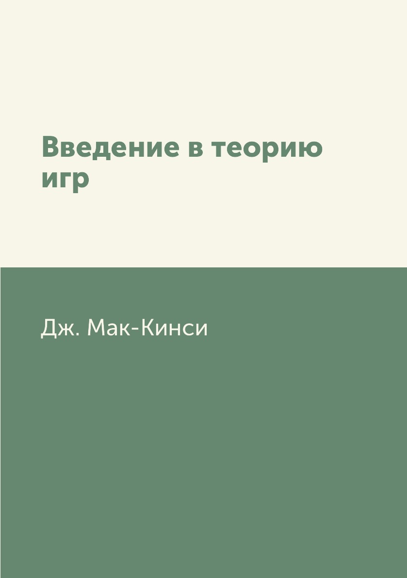 

Введение в теорию игр