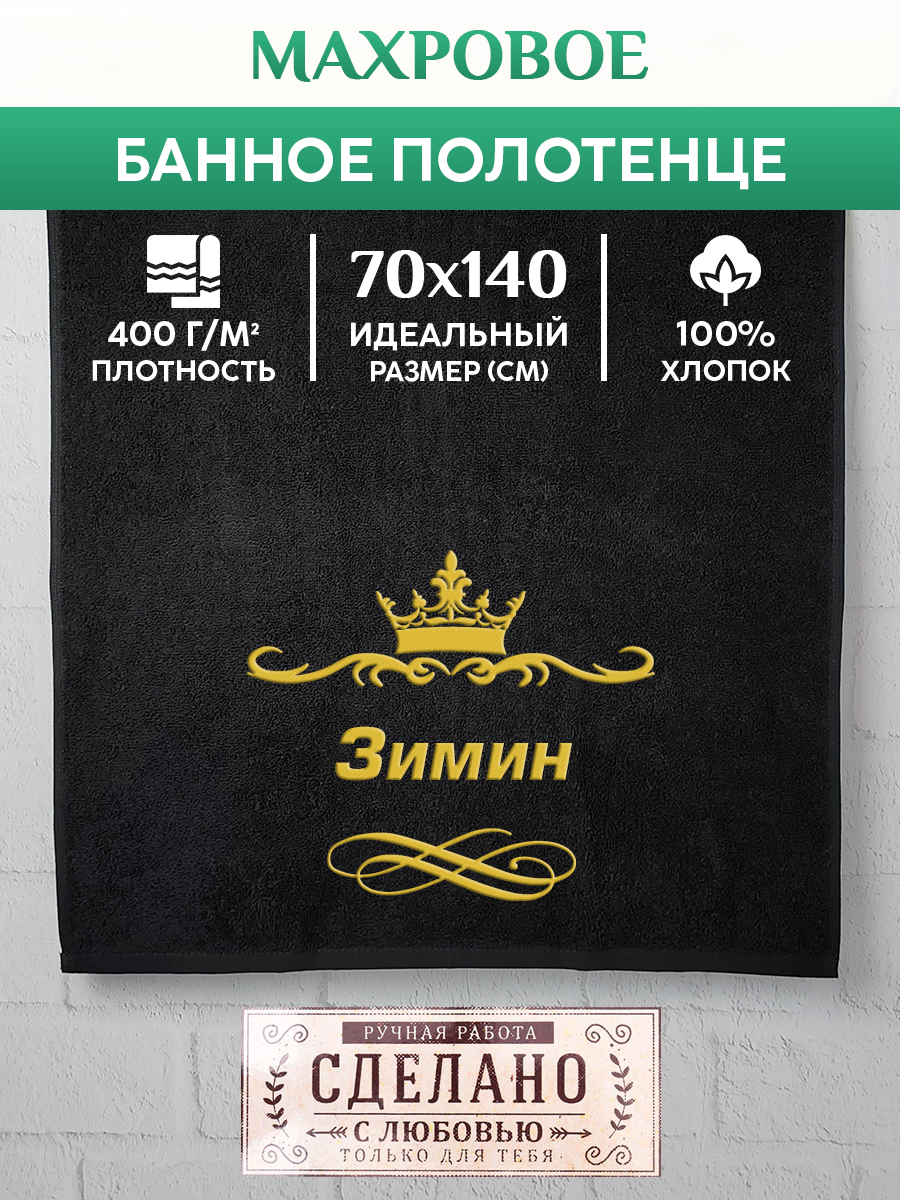 

Полотенце махровое XALAT подарочное с вышивкой Зимин 70х140 см, IP-IP-BLACK-0157, Зимин