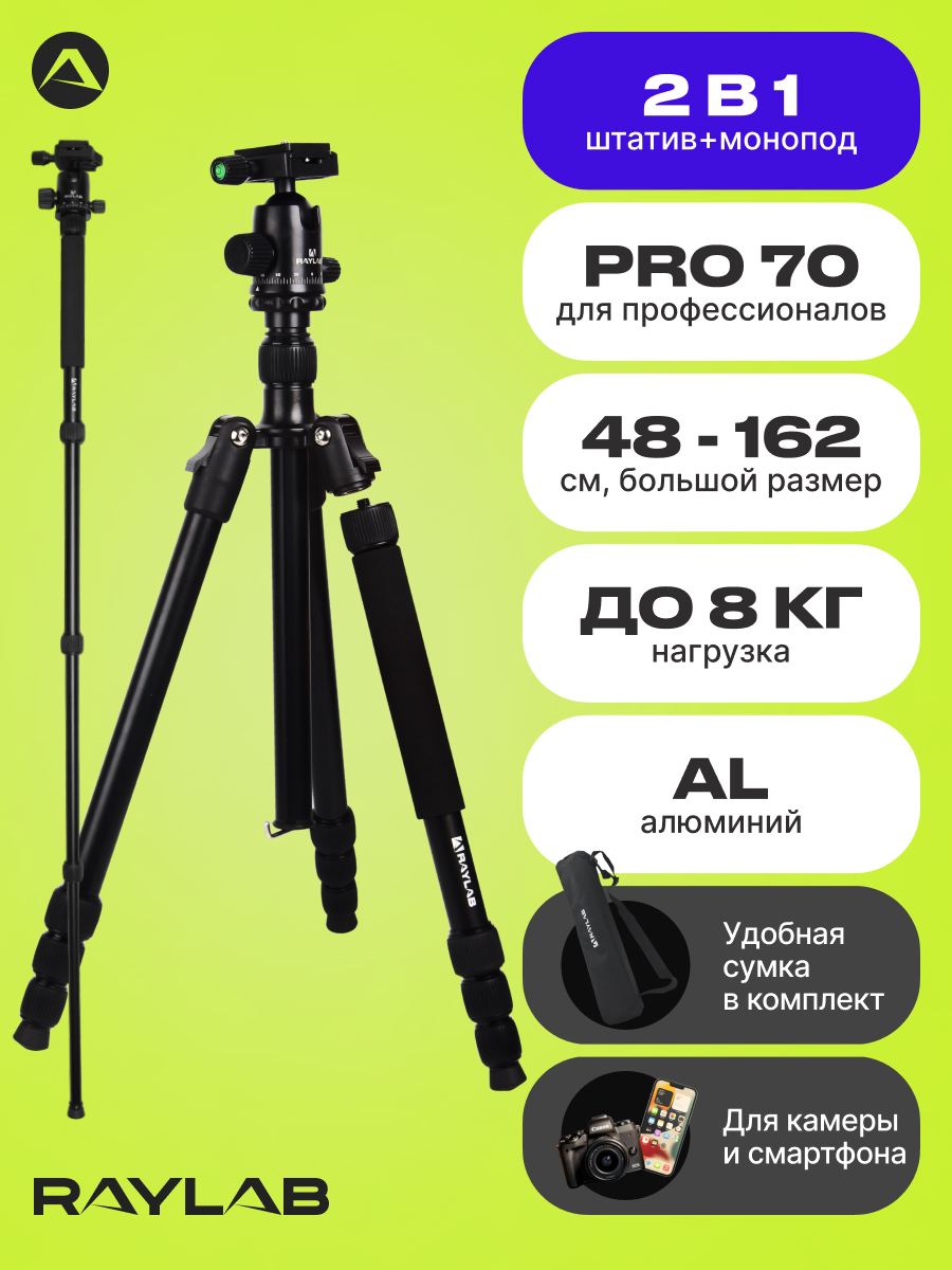 Штатив Raylab Raylab Pro 70