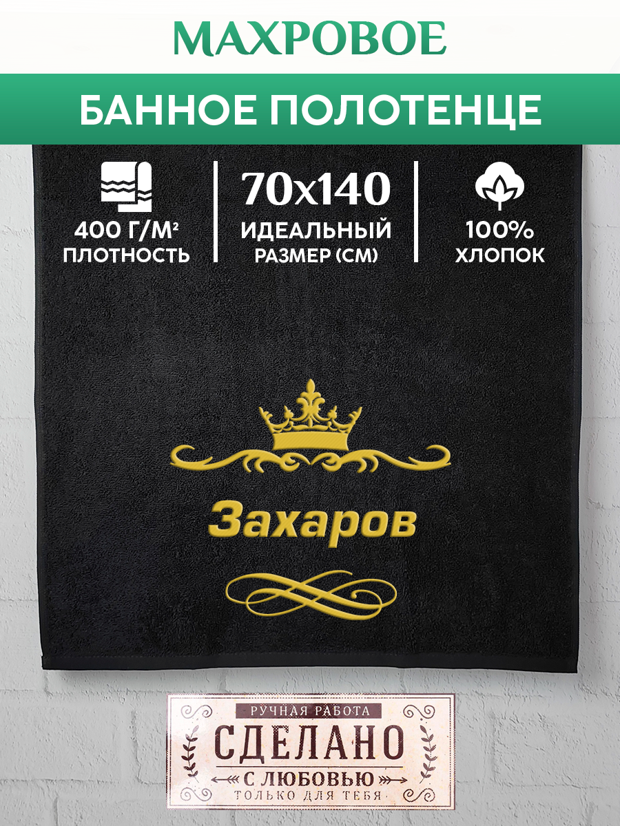 

Полотенце махровое XALAT подарочное с вышивкой Захаров 70х140 см, IP-IP-BLACK-0153, Захаров