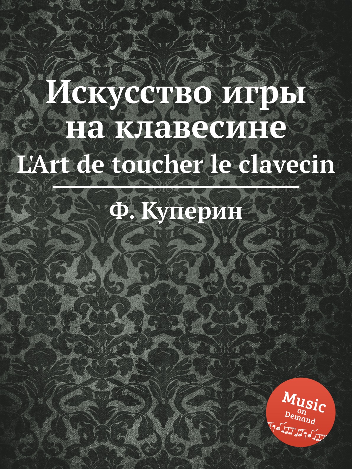 

Искусство игры на клавесине. L'Art de toucher le clavecin