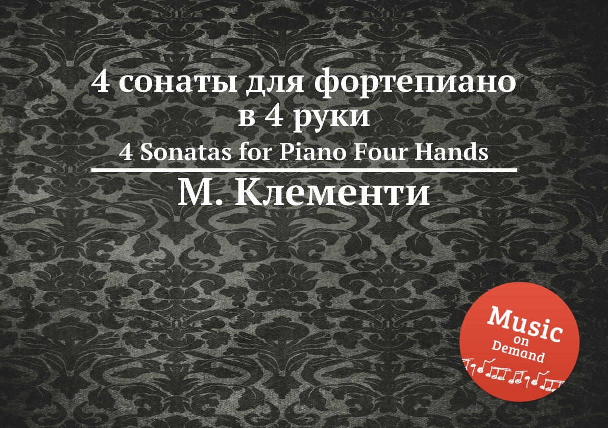 

4 сонаты для фортепиано в 4 руки. 4 Sonatas for Piano Four Hands