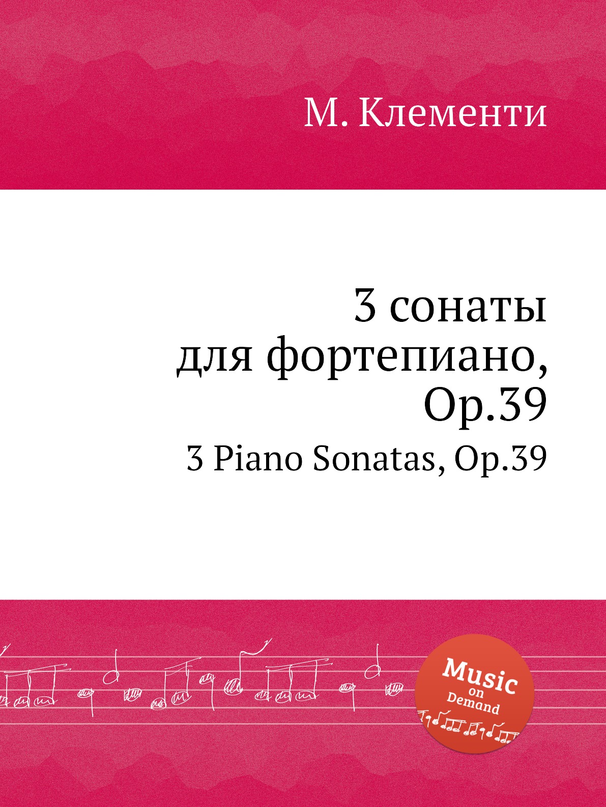 

Книга 3 сонаты для фортепиано, Op.39. 3 Piano Sonatas, Op.39