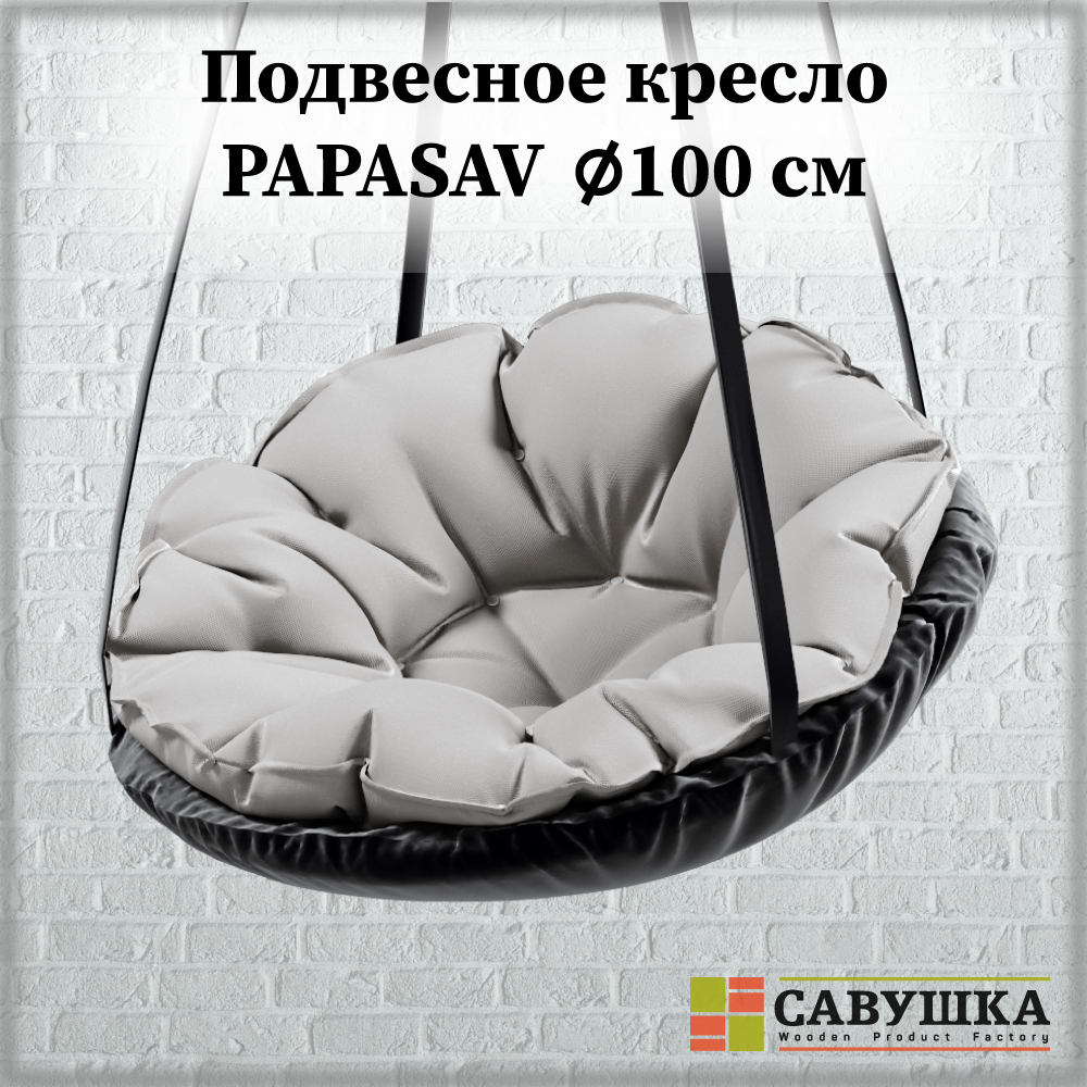 Кресло подвесное Савушка фабрика А-178/СЕР 100 см подвесные качели с подушкой серого цвета