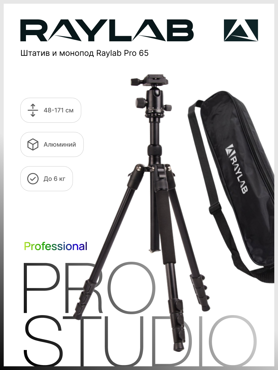 Штатив Raylab Raylab Pro 65