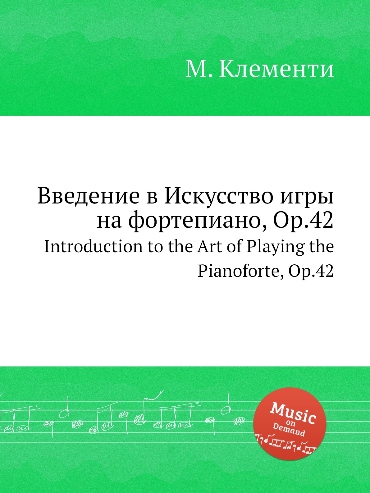 

Клементи Муцио Введение в Искусство игры на фортепиано, Op.42 2012 год Музбука