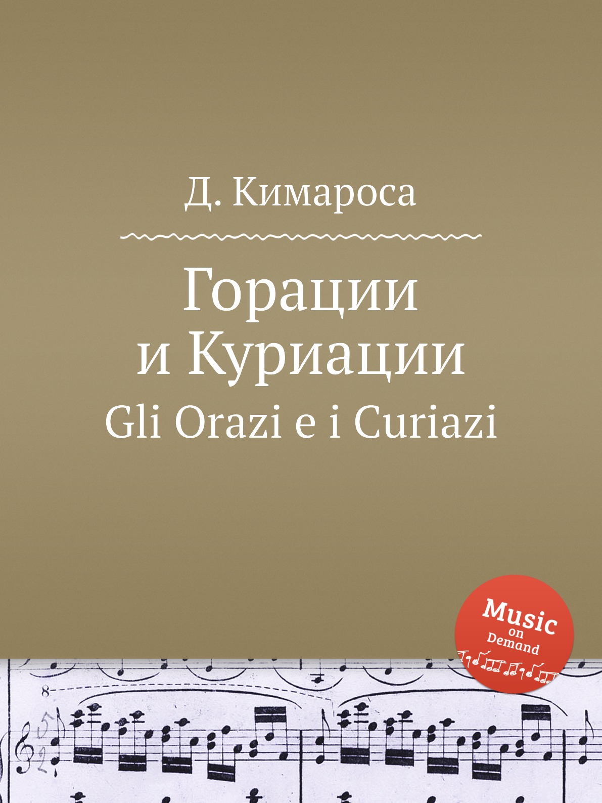 

Книга Горации и Куриации. Gli Orazi e i Curiazi