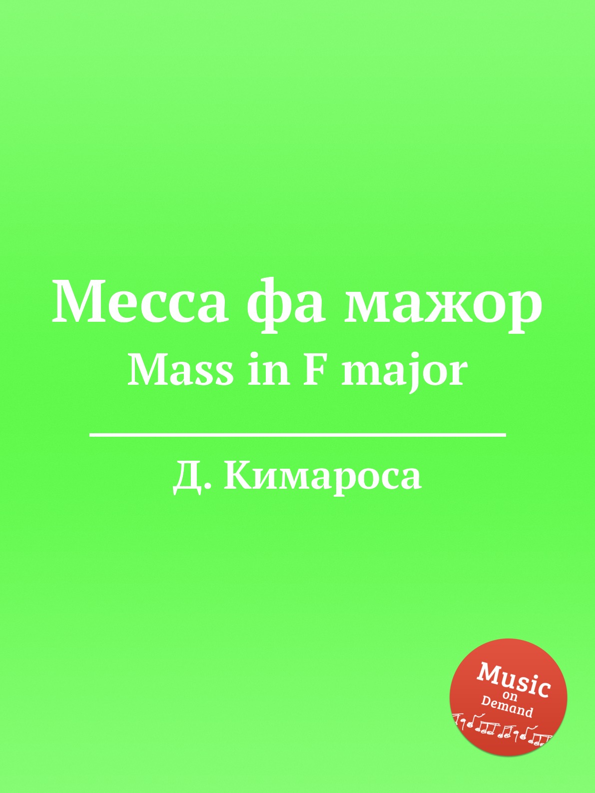 

Книга Месса фа мажор. Mass in F major