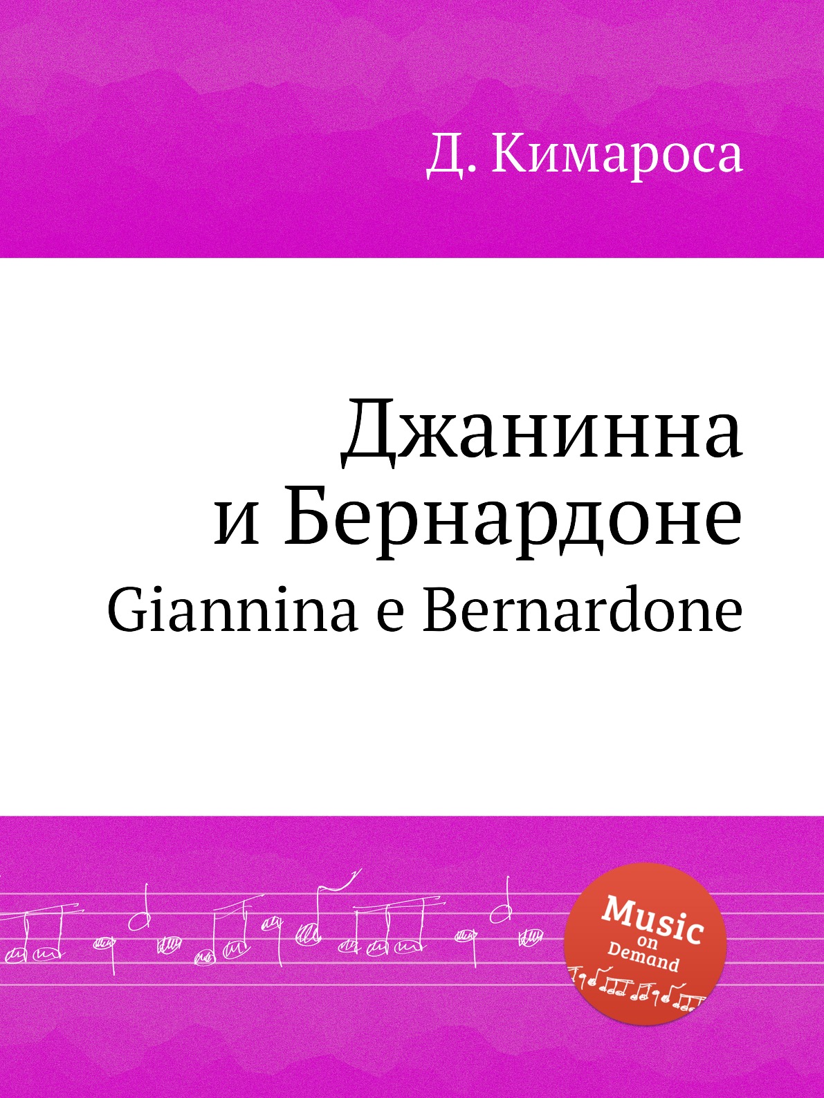 

Книга Джанинна и Бернардоне. Giannina e Bernardone