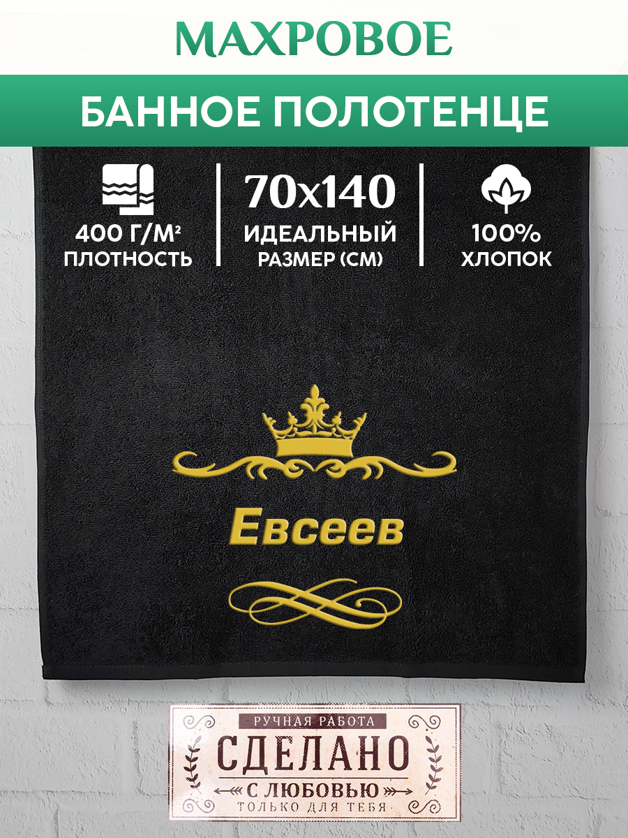 

Полотенце махровое XALAT подарочное с вышивкой Евсеев 70х140 см, IP-IP-BLACK-0130, Евсеев