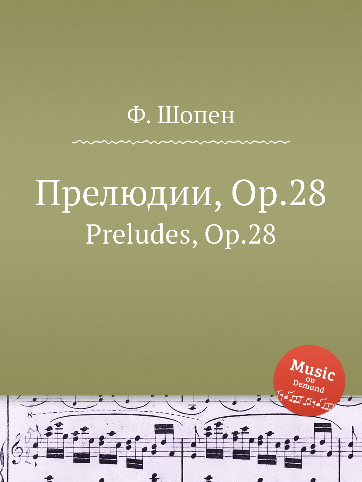 

Прелюдии, Op.28. Preludes, Op.28