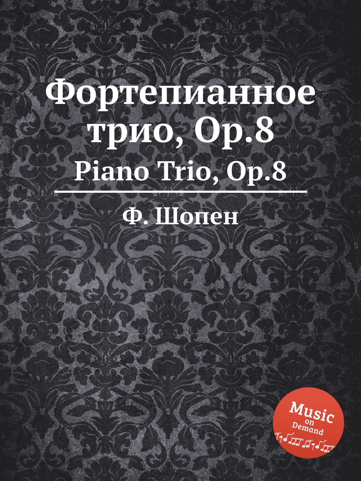 

Фортепианное трио, Op.8. Piano Trio, Op.8