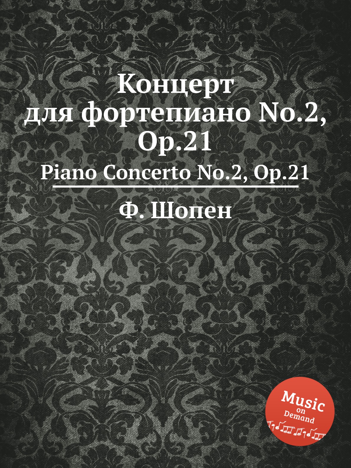 

Концерт для фортепиано No.2, Op.21. Piano Concerto No.2, Op.21