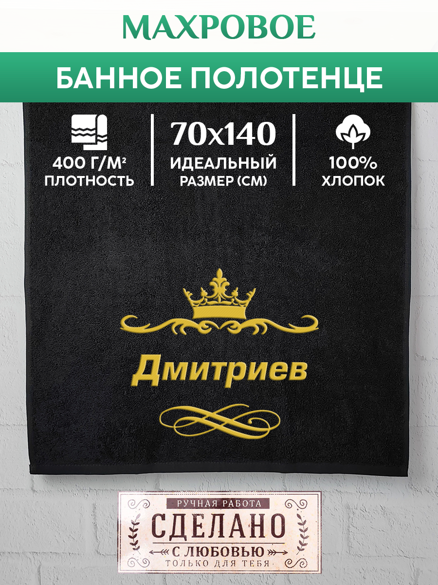 

Полотенце махровое XALAT подарочное с вышивкой Дмитриев 70х140 см, IP-IP-BLACK-0117, Дмитриев