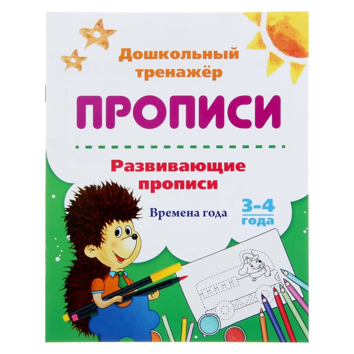 

Дошкольный тренажёр. Развивающие прописи Времена года, для детей 3-4 лет