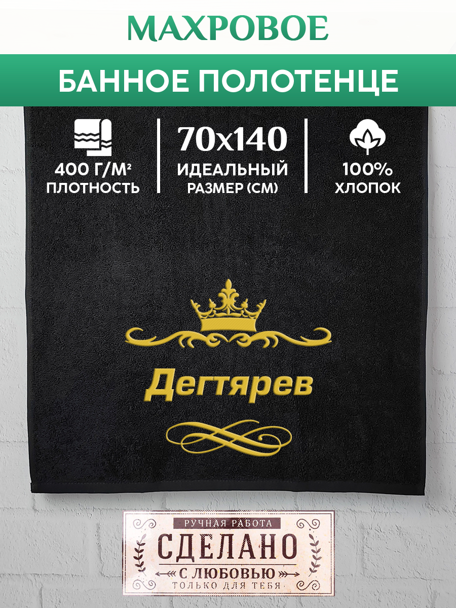 

Полотенце махровое XALAT подарочное с вышивкой Дегтярев 70х140 см, IP-IP-BLACK-0111, Дегтярев