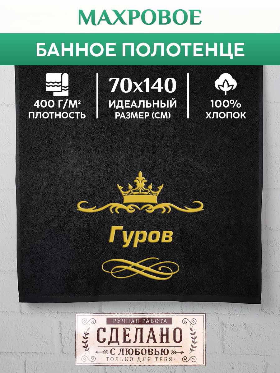 

Полотенце махровое XALAT подарочное с вышивкой Гуров 70х140 см, IP-IP-BLACK-0106, Гуров