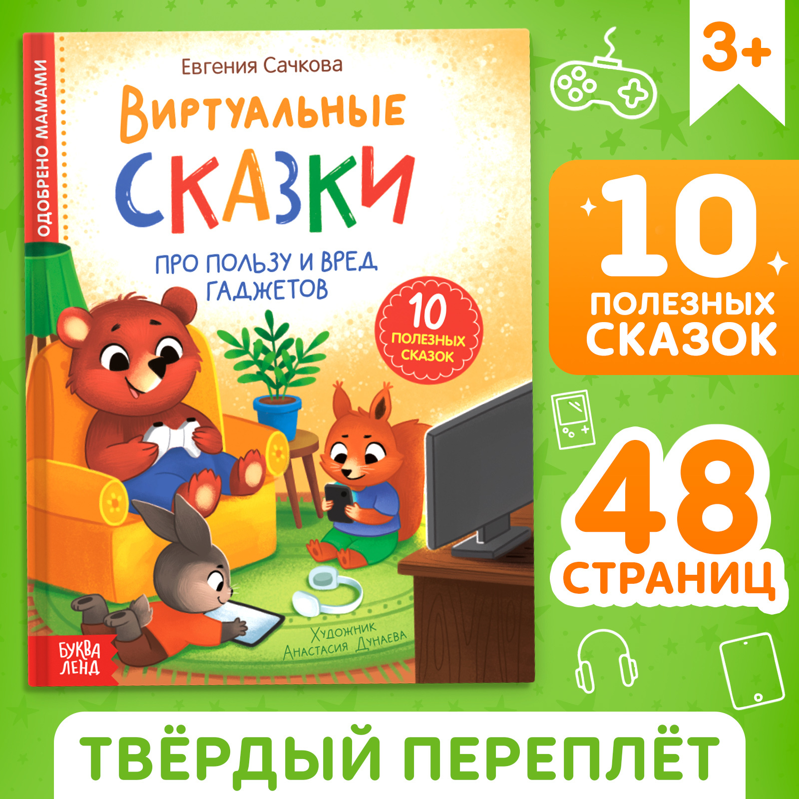 

Виртуальные сказки Про пользу и вред гаджетов, Книга развивающая