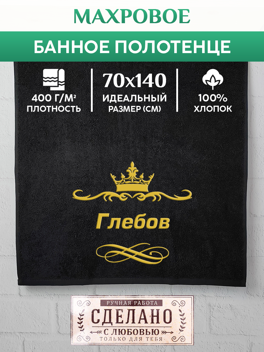 

Полотенце махровое XALAT подарочное с вышивкой Глебов 70х140 см, IP-IP-BLACK-0081, Глебов
