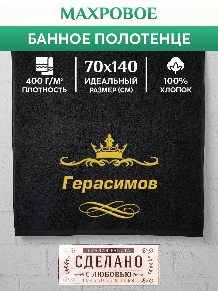 

Полотенце махровое XALAT подарочное с вышивкой Герасимов 70х140 см, IP-IP-BLACK-0079, Герасимов