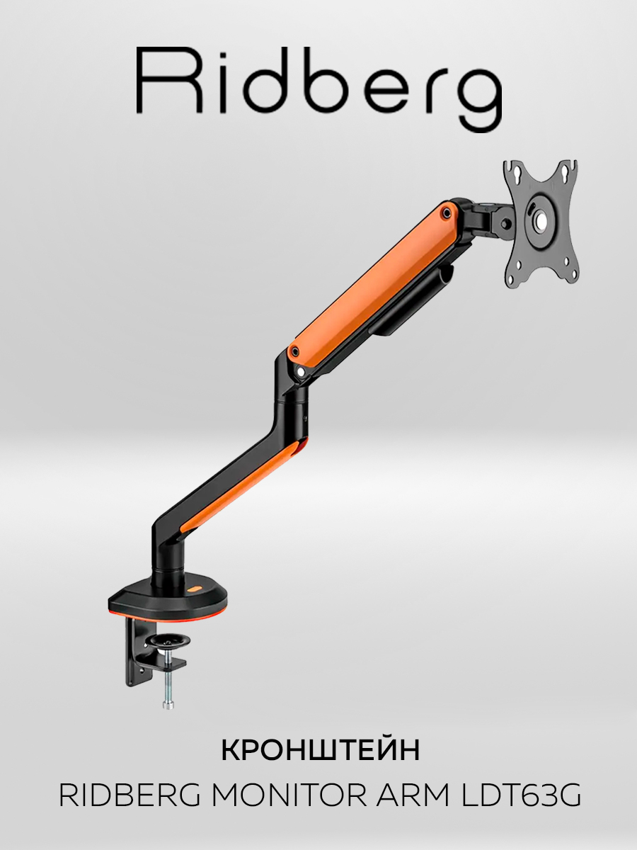 

Кронштейн Ridberg Monitor Arm LDT63G LDT63-C012GL (Black/Orange), LDT63-C012GL