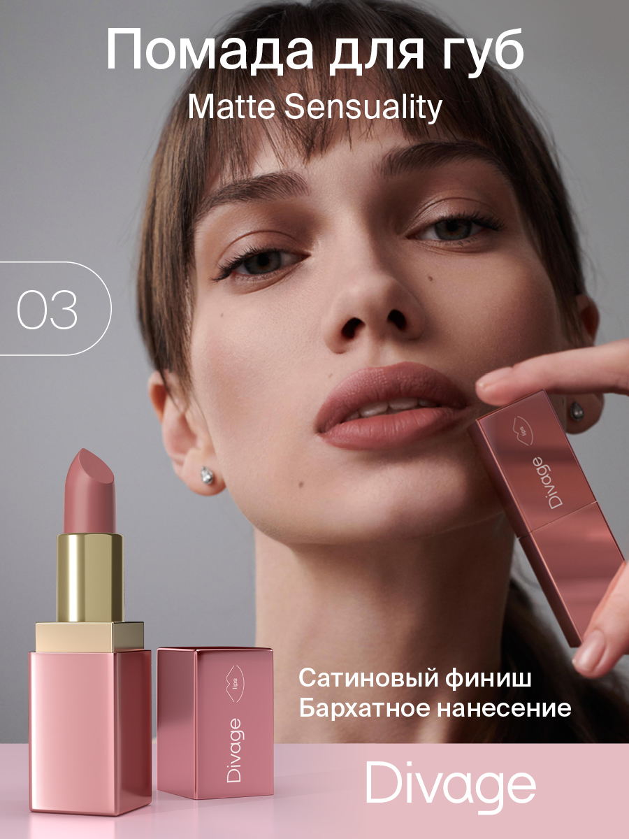 Помада для губ Divage Matte Sensuality Lipstick Ж Товар Тон 03 4 мл помада для губ divage matte sensuality lipstick ж товар тон 10 4 мл