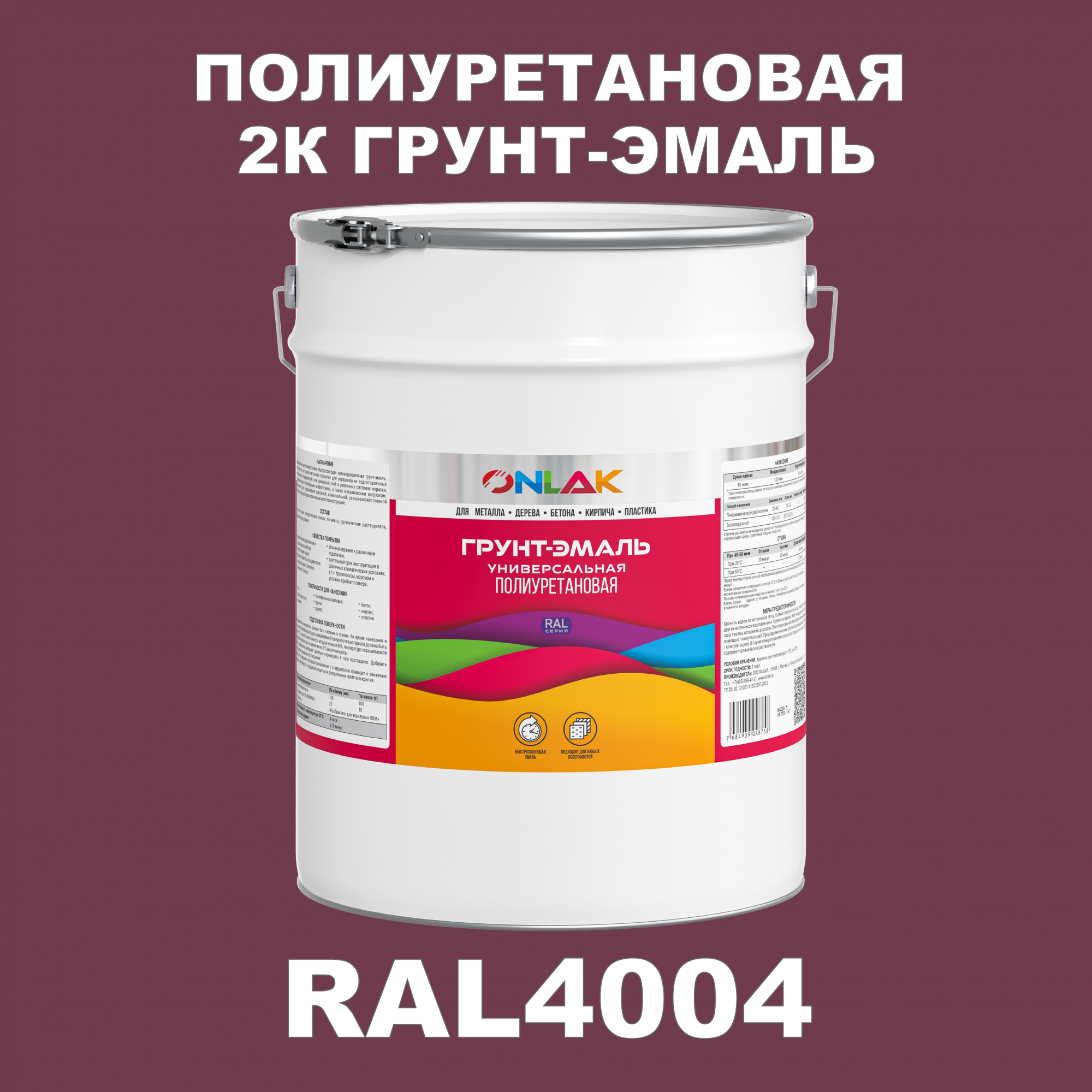 Износостойкая 2К грунт-эмаль ONLAK по металлу, ржавчине, дереву, RAL4004, 20кг глянцевая artuniq color violet ной грунт для аквариума фиолетовый 1 кг