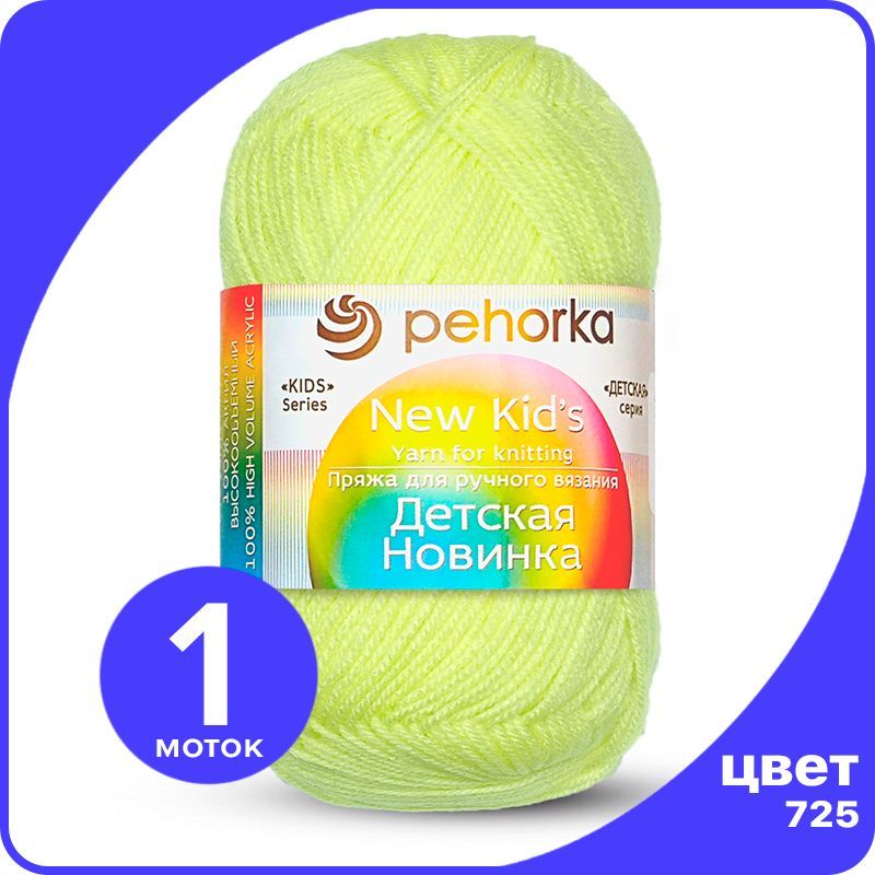 

Пряжа для вязания Пехорка Детская Новинка - Солнечный (725), 50гр / 200м (100% акрил) - 1, Желтый, KidsNew klubok.club_1