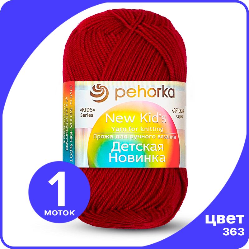 

Пряжа для вязания Пехорка Детская Новинка - Светлая вишня (363), 50гр / 200м (100% акрил), Красный, KidsNew klubok.club_1