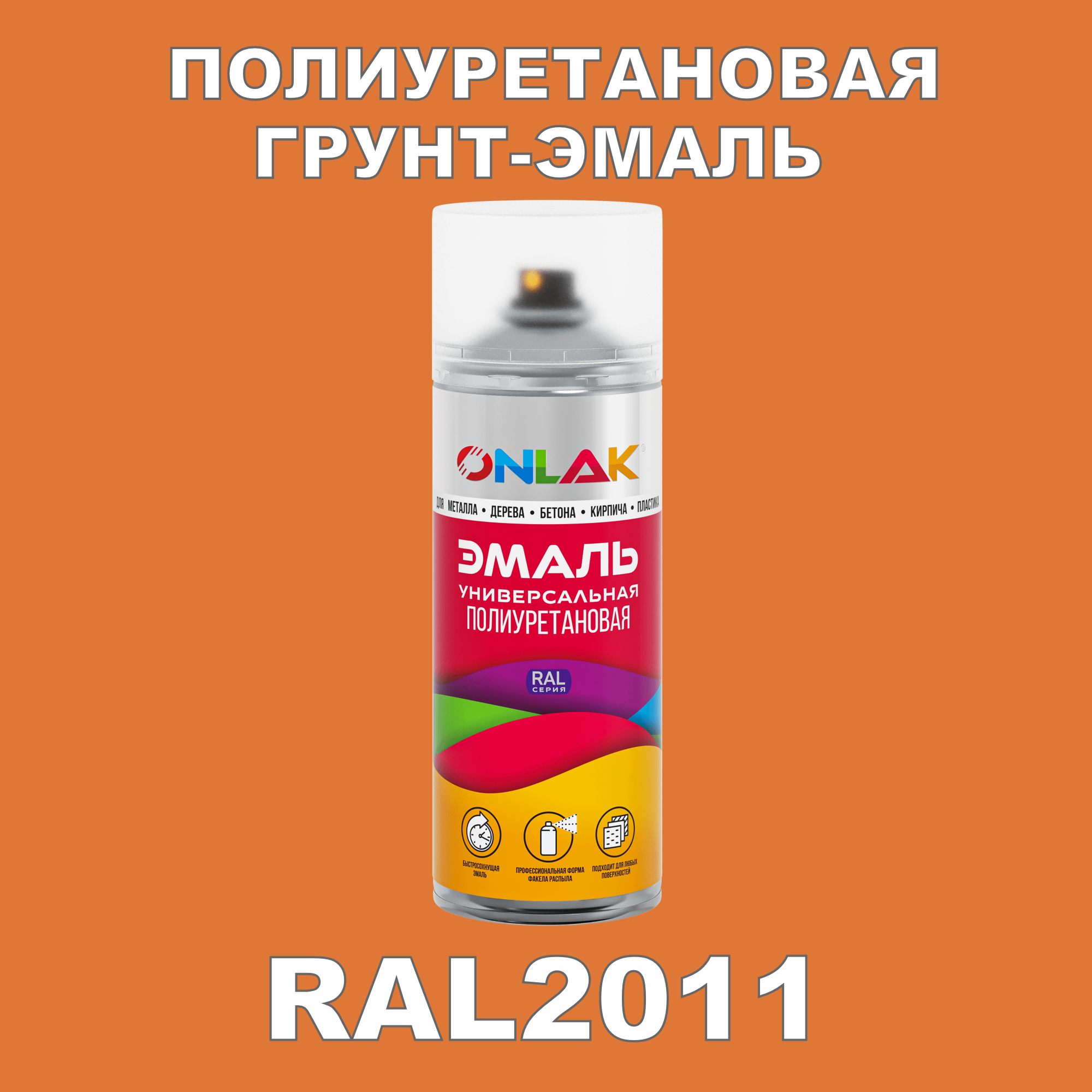 фото Грунт-эмаль полиуретановая onlak ral2011 матовая