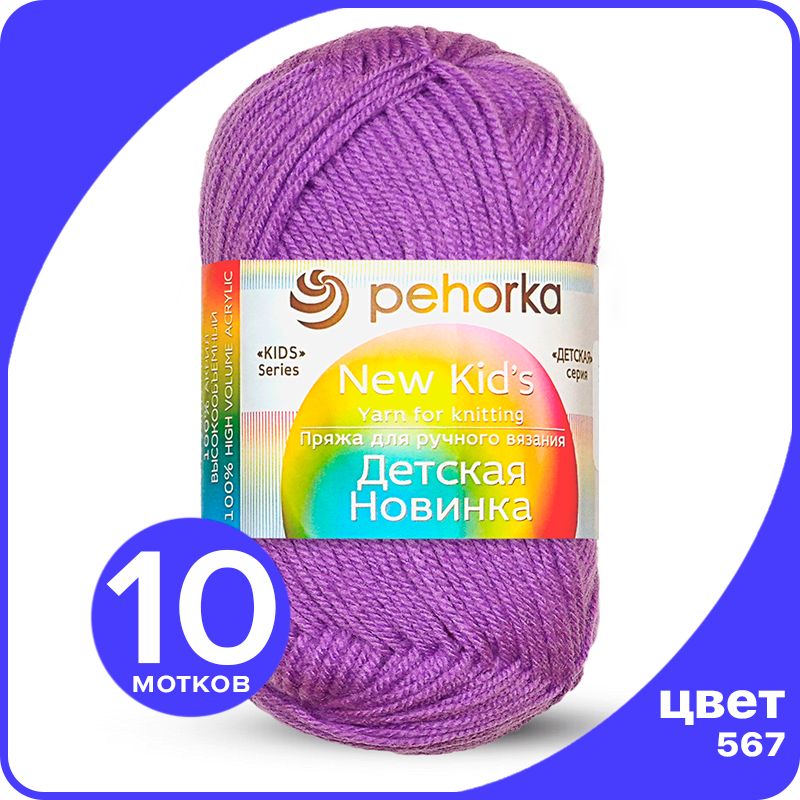 

Пряжа для вязания Пехорка Детская Новинка - Темная фиалка (567), 50гр / 200м (100% акрил), Фиолетовый, KidsNew klubok.club_10