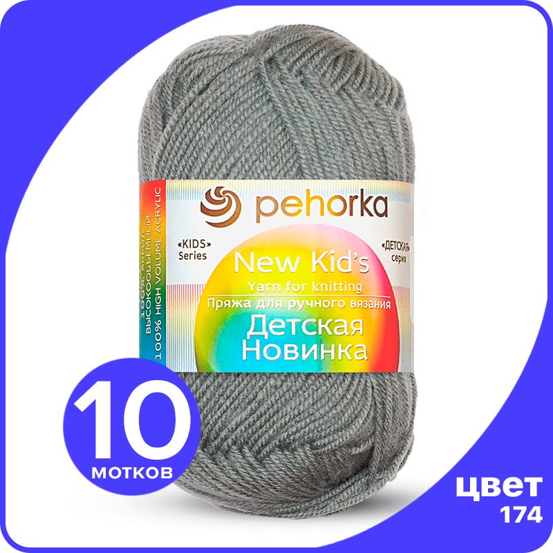 

Пряжа для вязания Пехорка Детская Новинка - Стальной (174), 50гр / 200м (100% акрил) - 10, Серый, KidsNew klubok.club_10