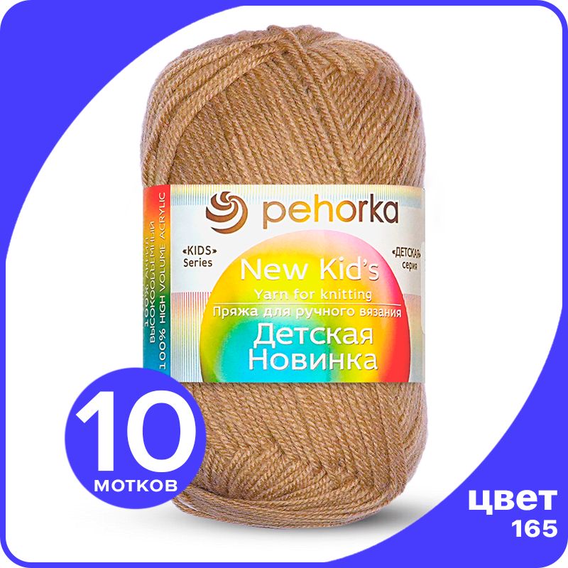 

Пряжа для вязания Пехорка Детская Новинка - Темно - бежевый (165), 50гр / 200м (100% акрил, KidsNew klubok.club_10