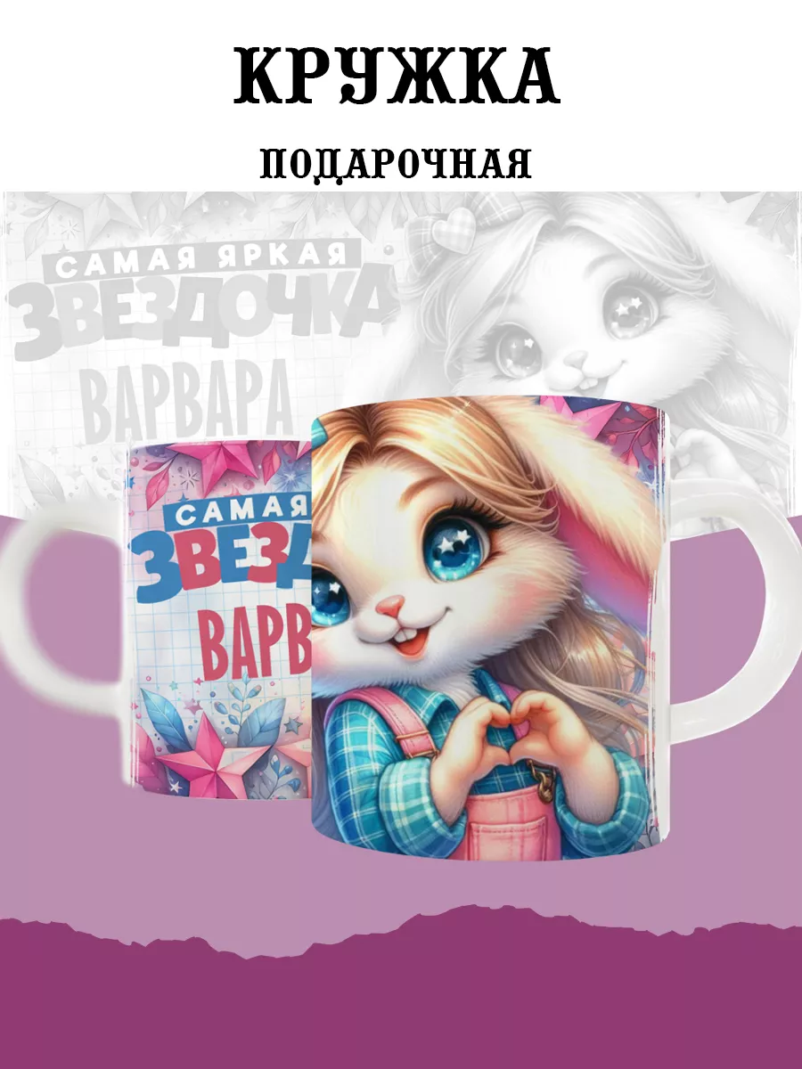 

Кружка MyBob Варвара 330 мл