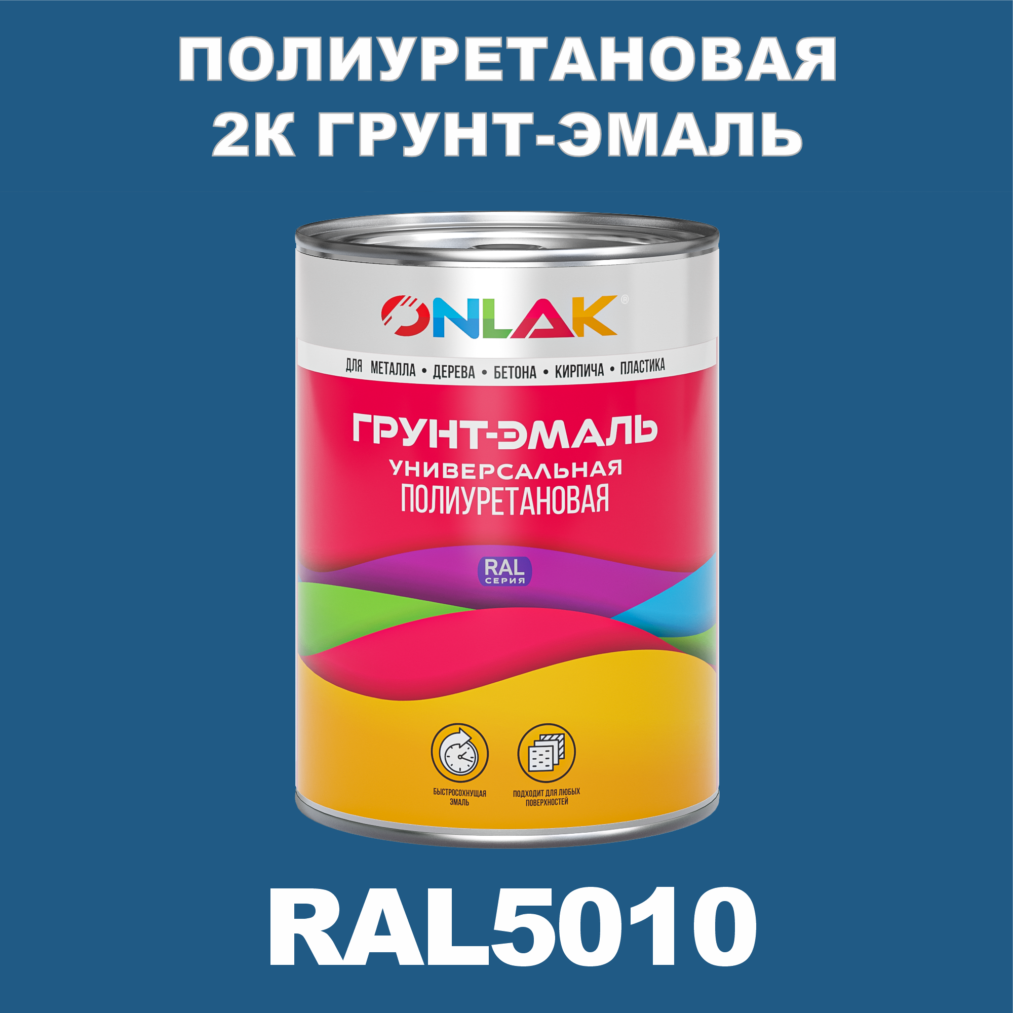 фото Износостойкая 2к грунт-эмаль onlak по металлу, ржавчине, дереву, ral5010, 1кг матовая