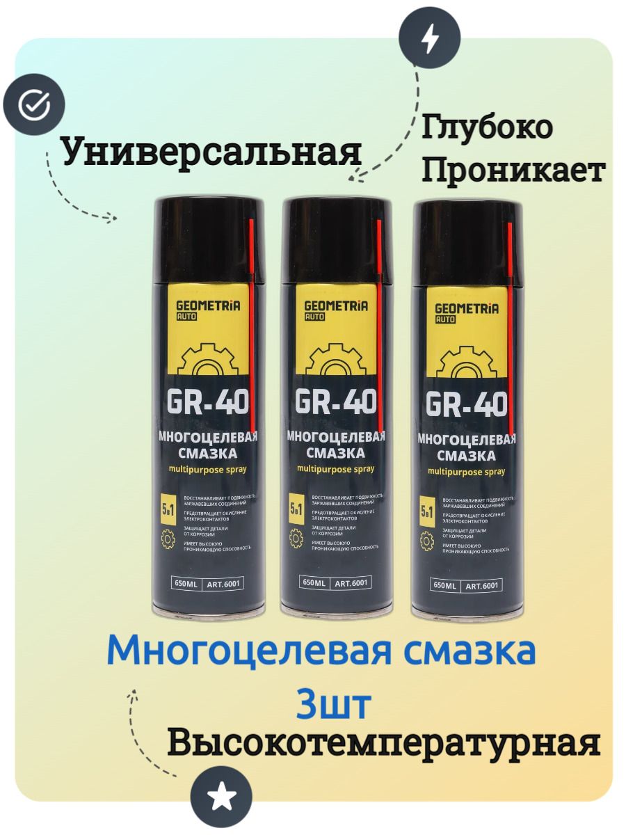 Смазка GEOMETRIA для автомобильных дверных замков 650 мл