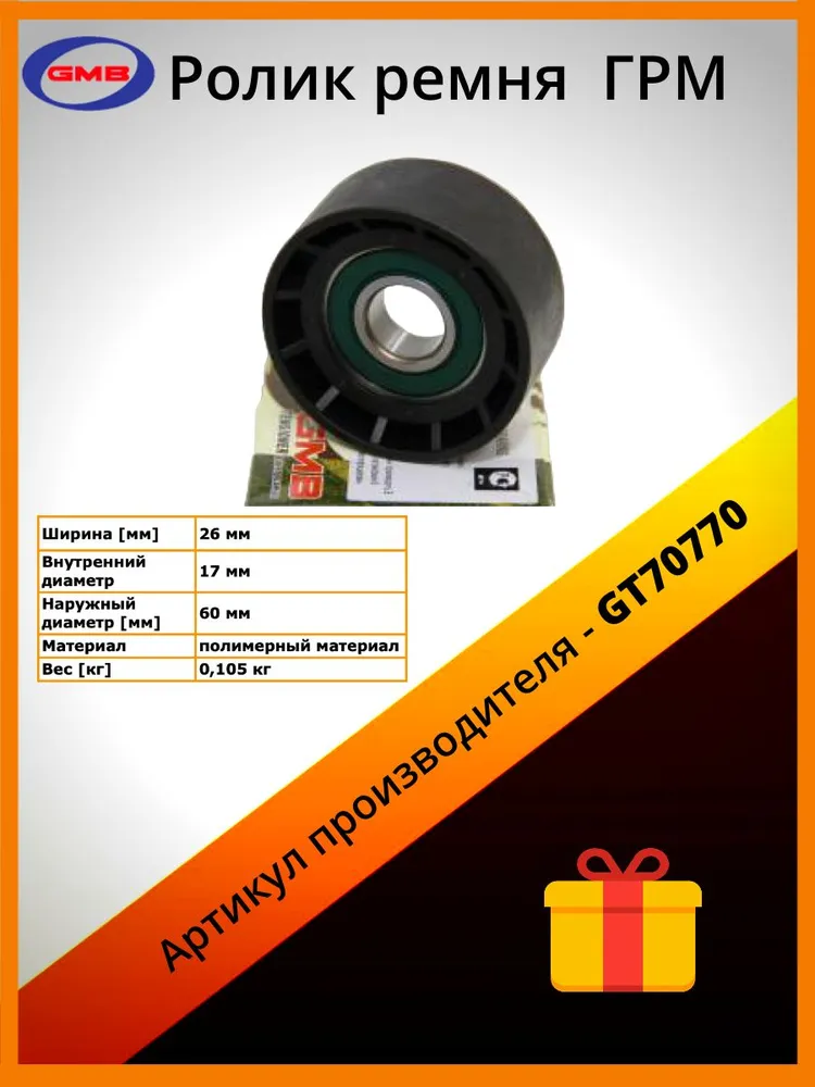 

Ролик Ремня GMB арт. GT70770