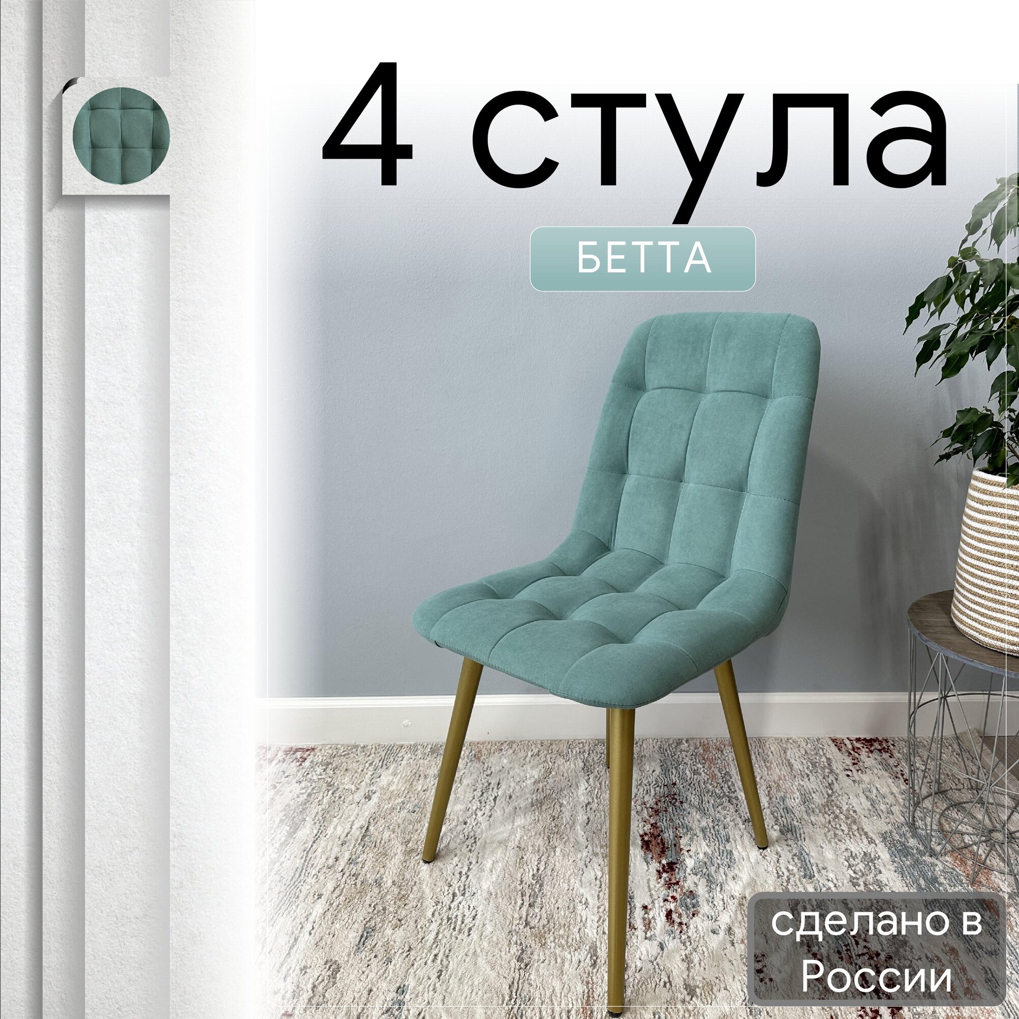 

Комплект кухонных стульев со спинкой Удобно Бетта опора конус 4 шт, бирюзовый, Бетта
