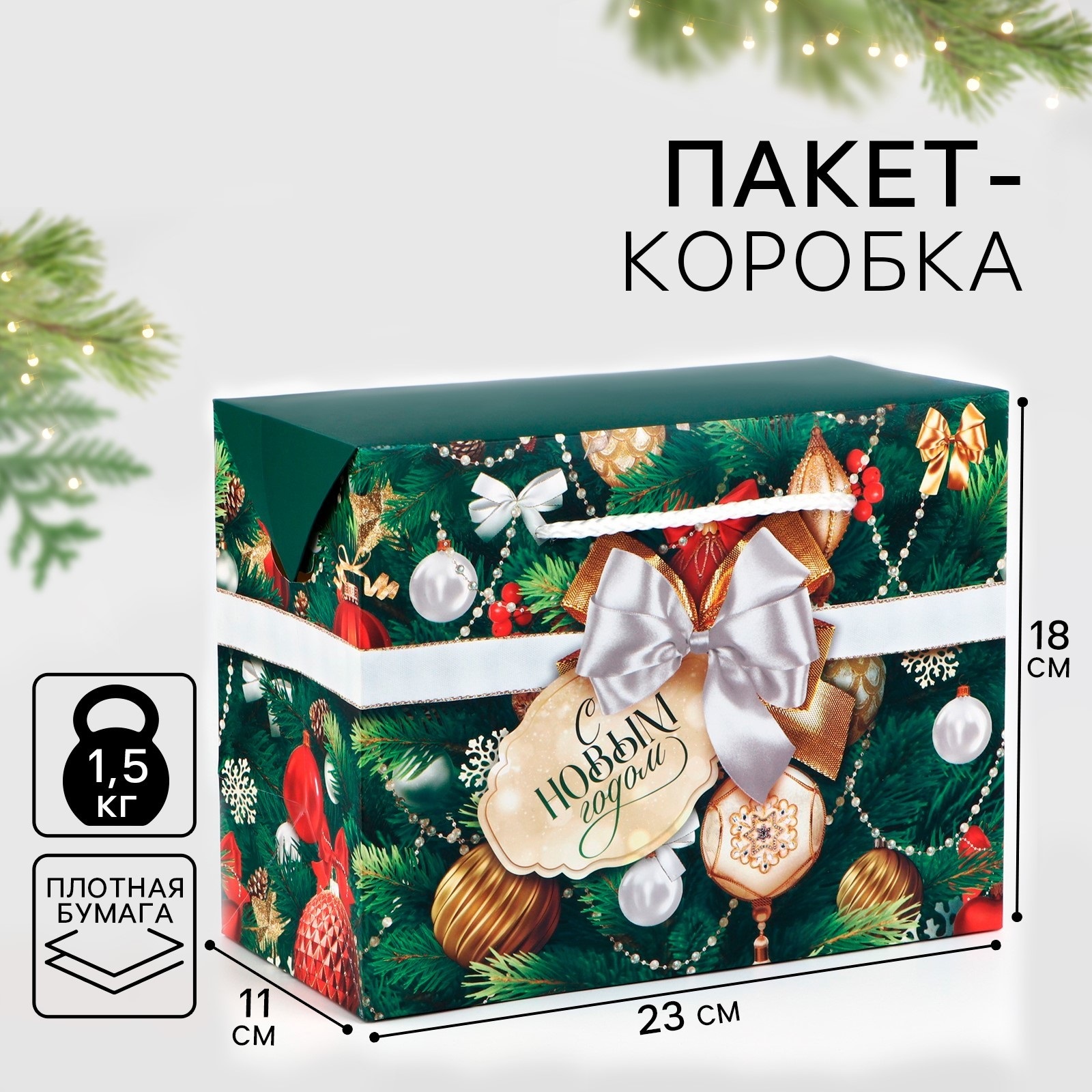 

Пакет - коробка Дарите Счастье Новогодний подарок 23 х 18 х 11 см, Любимый праздник