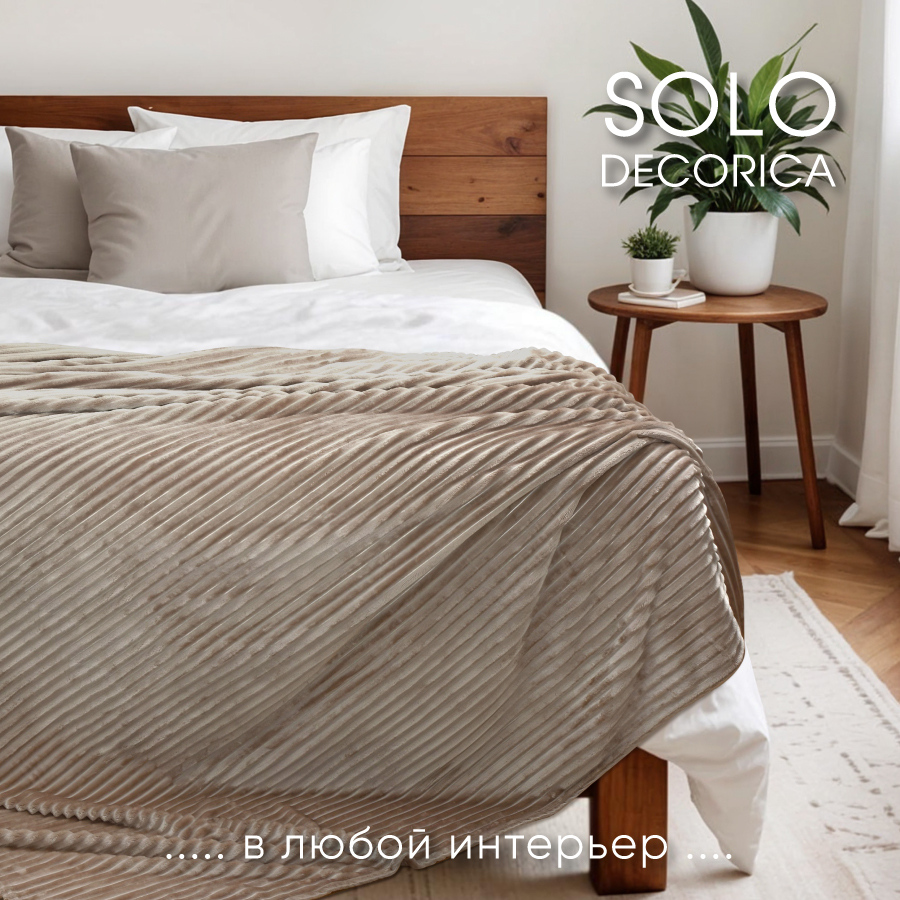 

Плед Solo Decorica 200х220 см велсофт цвет бежевый, SJPL-HV