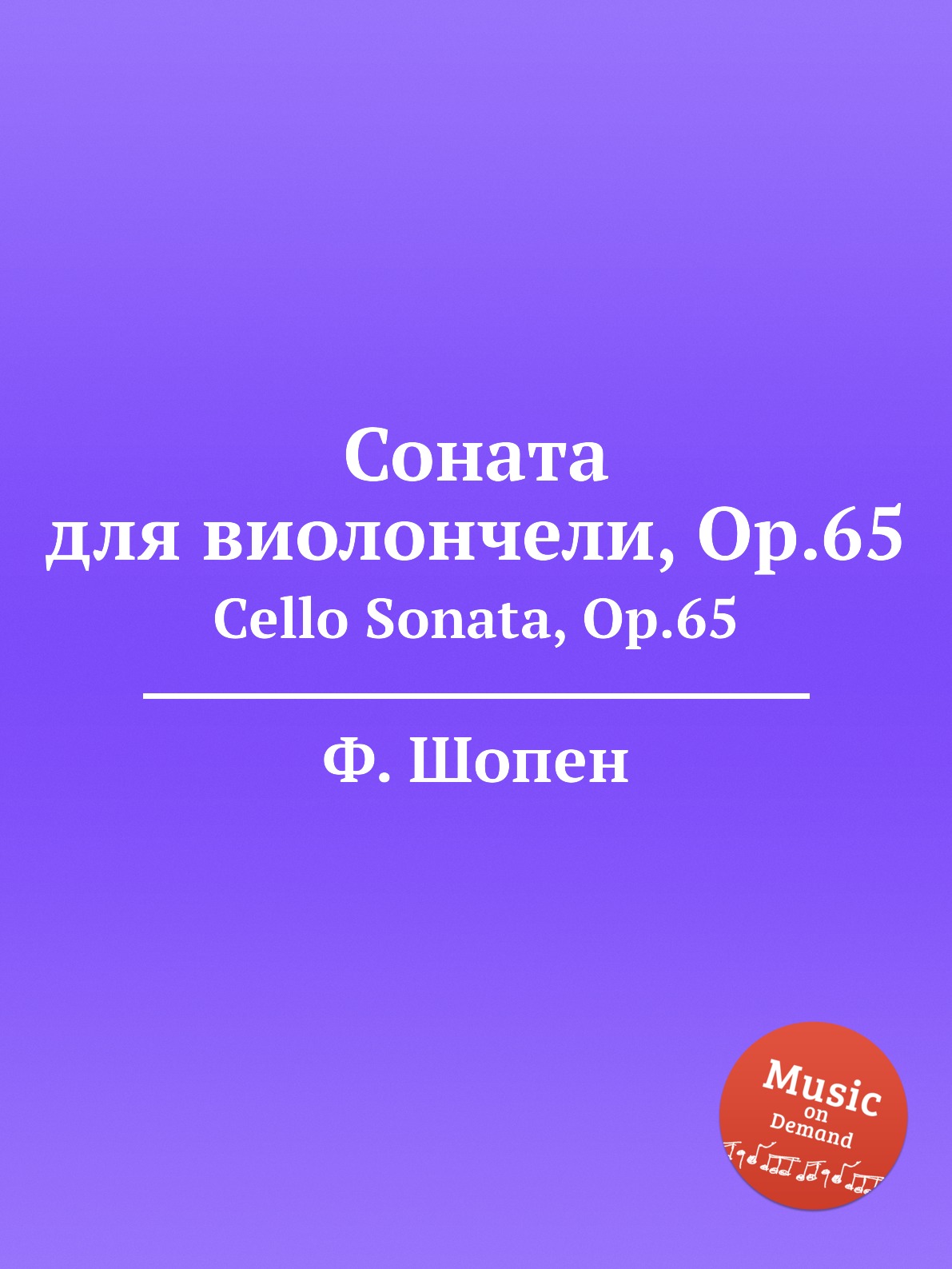 

Соната для виолончели, Op.65. Cello Sonata, Op.65