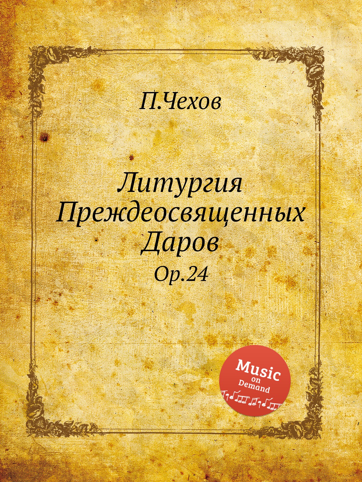

Литургия Преждеосвященных Даров. Op.24