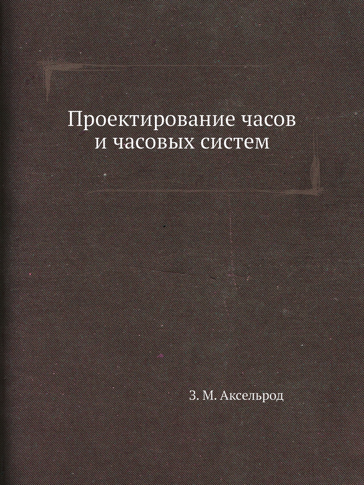 

Проектирование часов и часовых систем