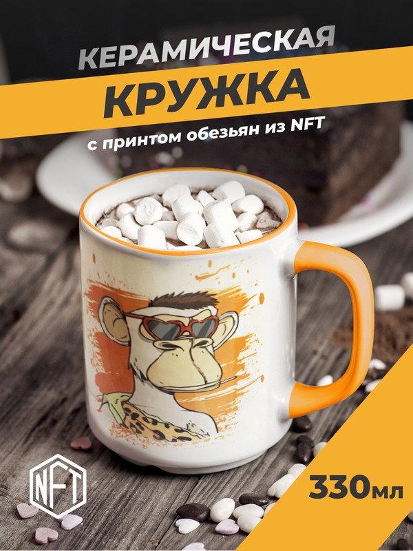 фото Кружка керамическая solmax для чая и кофе с картинками обезьян из nft токенов оранжевая