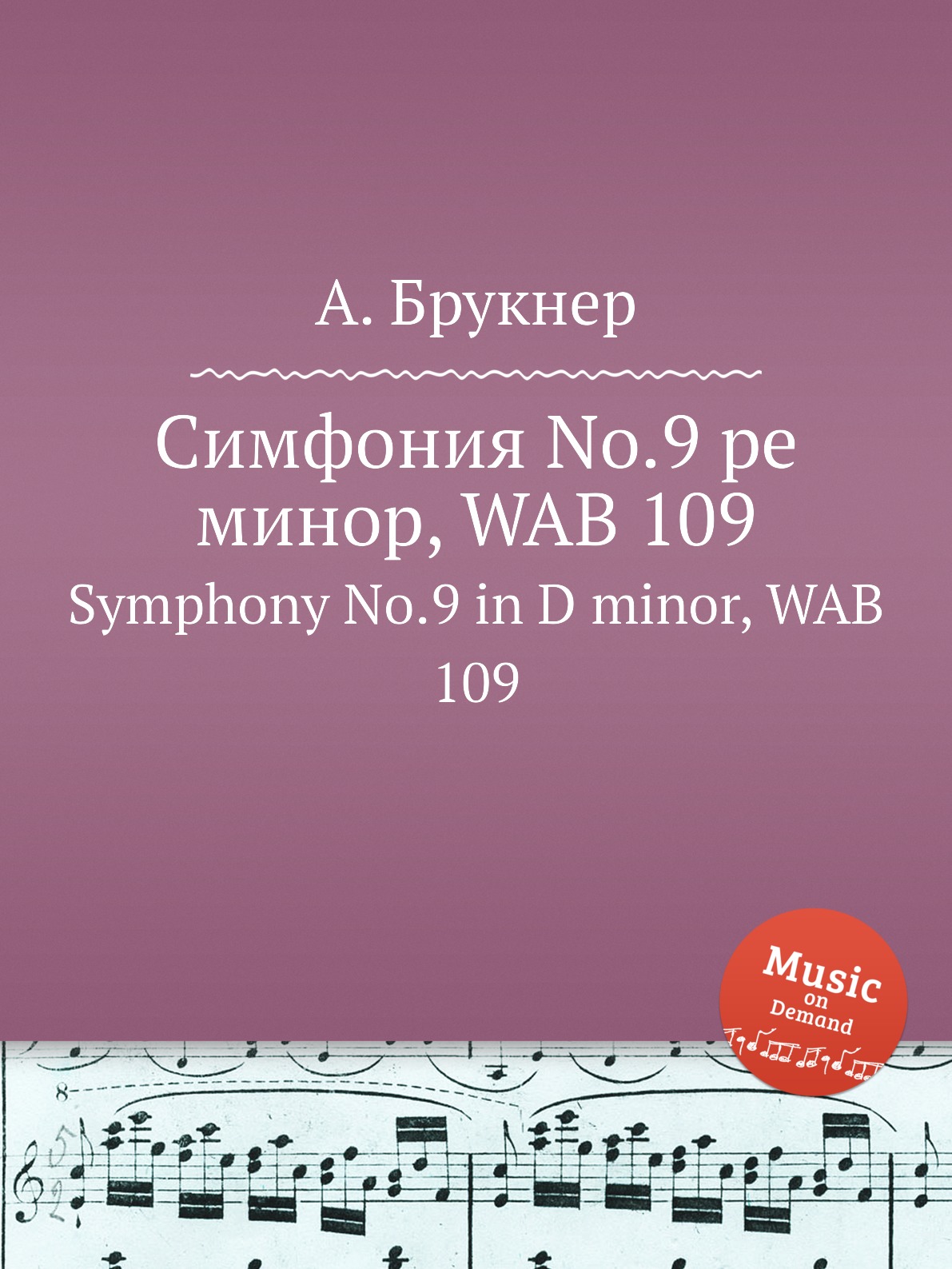 

Симфония No.9 ре минор, WAB 109. Symphony No.9 in D minor, WAB 109