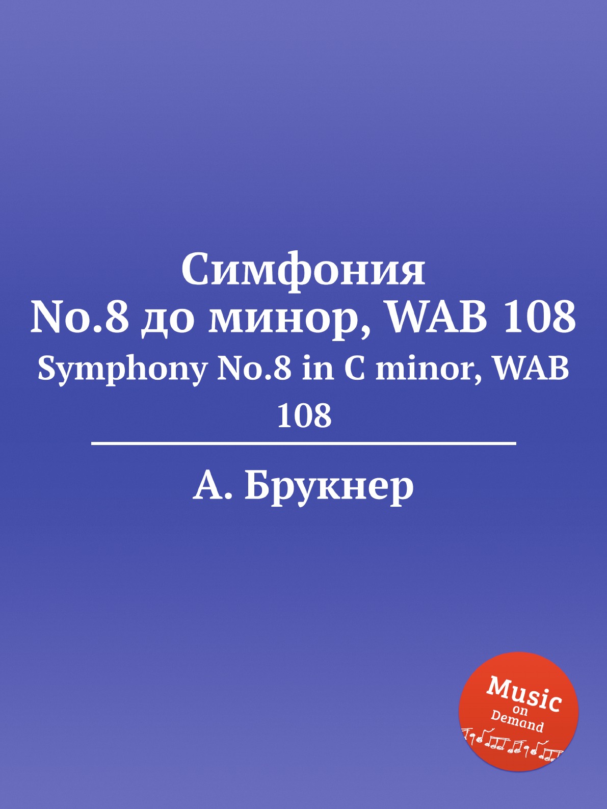 

Симфония No.8 до минор, WAB 108. Symphony No.8 in C minor, WAB 108